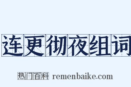 连更彻夜组词是什么意思的图片